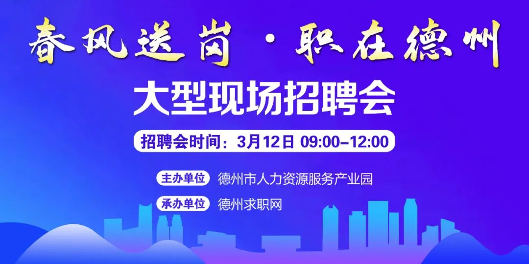 春風(fēng)送崗 職在德州！德州市2022年現(xiàn)場招聘會通知！