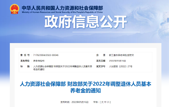 定了！2022年退休人員基本養(yǎng)老金上調(diào).png