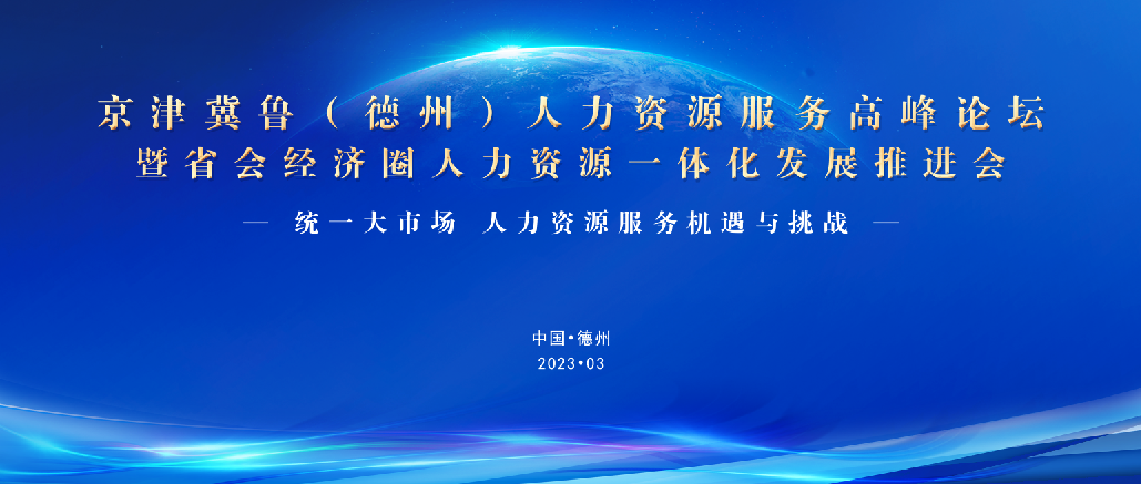 重磅！3月25日，誠邀蒞臨京津冀魯（德州）人力資源服務高峰論壇