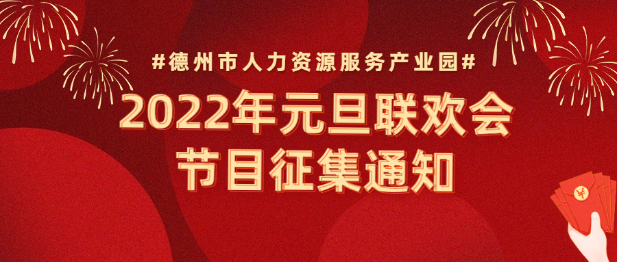 節(jié)目征集 | “精英齊聚，虎虎生威”—2022年元旦聯(lián)歡會節(jié)目征集通知