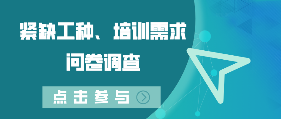 關(guān)于開展德州市2022年度緊缺工種、職業(yè)培訓(xùn)成本和勞動者職業(yè)培訓(xùn)需求調(diào)查工作的通知