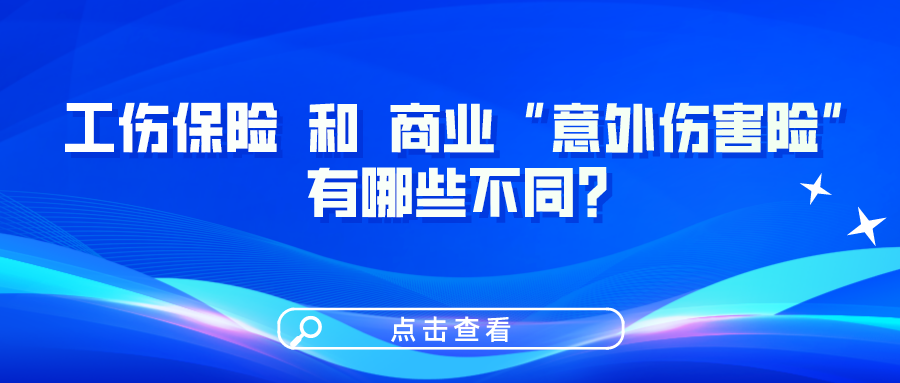 工傷保險和商業(yè)“意外傷害險”有哪些不同？一圖看懂！