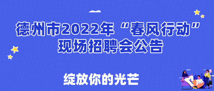 關(guān)于舉辦德州市2022年春風(fēng)行動現(xiàn)場招聘會的通知！