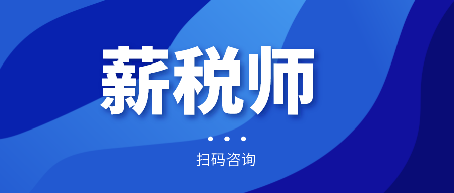 報名倒計時！全國薪稅師人才評價標(biāo)準(zhǔn)預(yù)計今年上半年出臺！年內(nèi)將現(xiàn)國家薪稅師高級技師