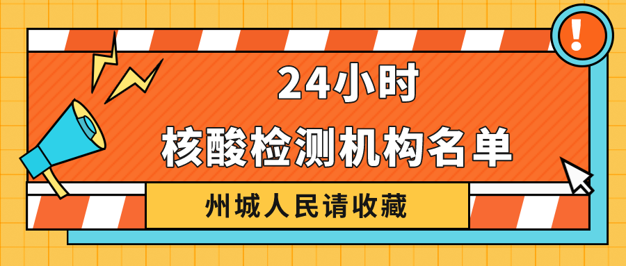 請收藏！德州市最新公布38家具備新冠病毒核酸檢測機構(gòu)名單 24小時可前往