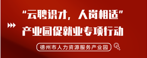 2022年“云聘識才，人崗相適”德州市人力資源服務(wù)產(chǎn)業(yè)園促就業(yè)專項行動正式啟動