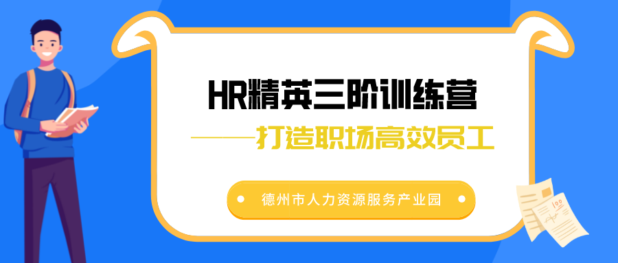 2022年首場HR精英三階訓(xùn)練營活動(dòng)圓滿舉辦