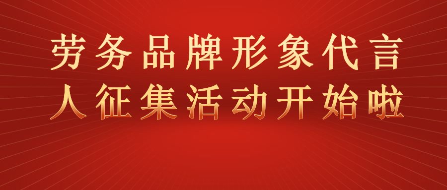 “全國(guó)勞務(wù)品牌形象代言人征集展示活動(dòng)”開(kāi)始啦！