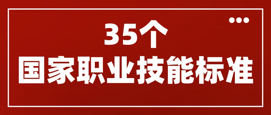 人力資源社會(huì)保障部頒布了互聯(lián)網(wǎng)營銷師、網(wǎng)約配送員等35個(gè)國家職業(yè)技能標(biāo)準(zhǔn)