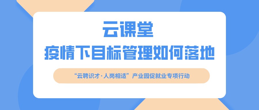 云課堂 《疫情下目標(biāo)管理如何落地》開課啦?。?月16日14:30）