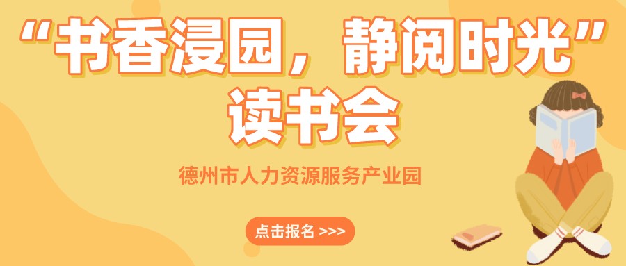 “書香浸園，靜閱時光”讀書會來啦！名額有限，抓緊報名~