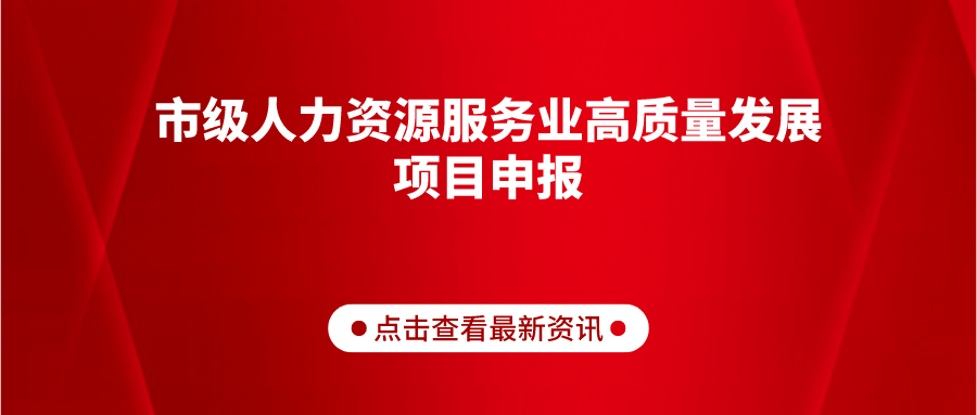 關(guān)于組織開展2022年市級人力資源服務(wù)業(yè)高質(zhì)量發(fā)展項目申報工作的通知（德人社字〔2022〕46號）