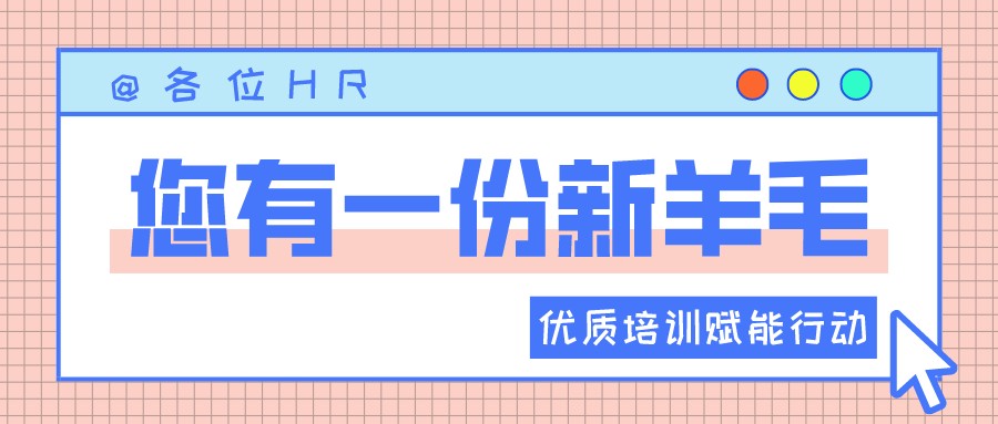 一圖讀懂優(yōu)質(zhì)培訓(xùn)賦能行動 | HR“充電”學(xué)習的好機會來啦?！