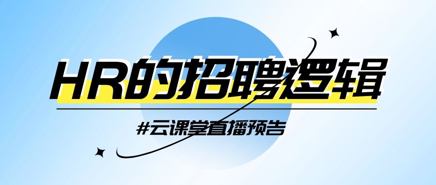 云課堂 | HR的招聘邏輯，今日14:30開播！