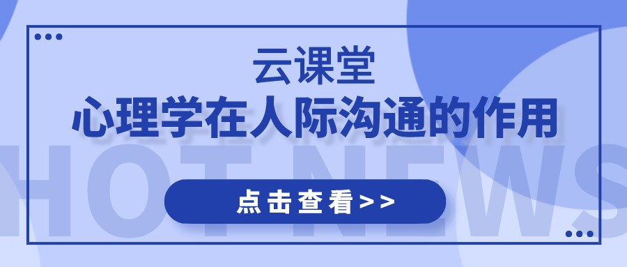 云課堂 | 《心理學(xué)在人際溝通的應(yīng)用》今日19:30開播！