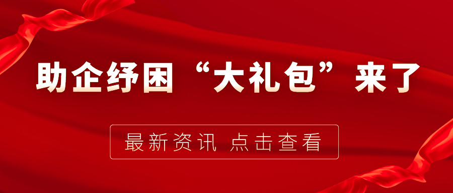 助企紓困“大禮包”來了，7個關(guān)鍵字帶你看懂！