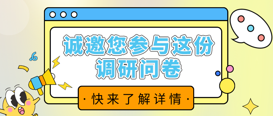 誠邀您參與這份調(diào)查問卷！