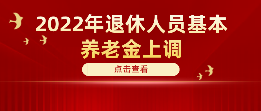 定了！2022年退休人員基本養(yǎng)老金上調(diào)