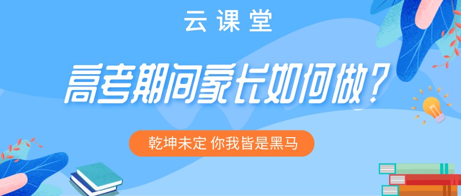 “為高考助力 為夢(mèng)想護(hù)航”今日云課堂19:30直播助力！