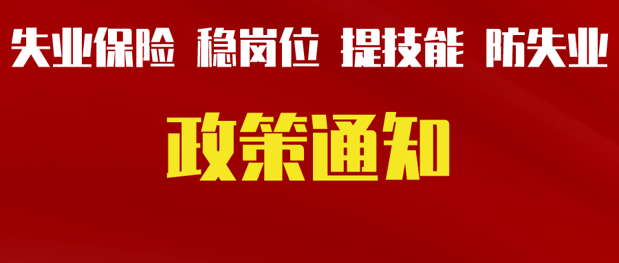 關(guān)于轉(zhuǎn)發(fā)省人力資源社會(huì)保障廳等三部門《關(guān)于貫徹落實(shí)失業(yè)保險(xiǎn)穩(wěn)崗位提技能防失業(yè)政策的通知》的通知（德人社發(fā)〔2022〕4號(hào)）