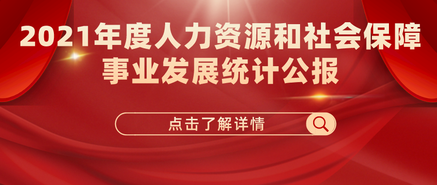 2021年度人力資源和社會保障事業(yè)發(fā)展統(tǒng)計公報