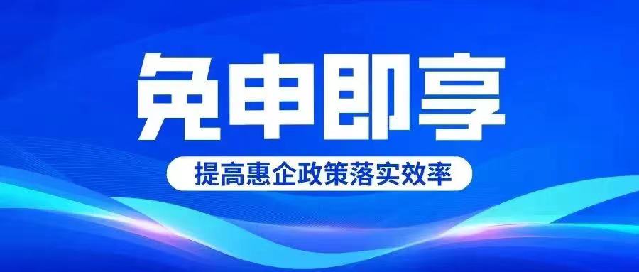 德州市第二批“免申即享”政策清單出臺(tái)！