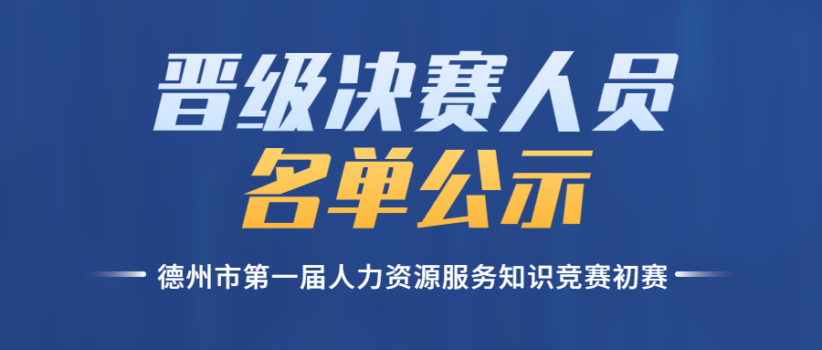 德州市第一屆人力資源服務(wù)知識(shí)競賽初賽晉級(jí)決賽人員名單公示