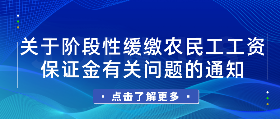 【有效】關(guān)于階段性緩繳農(nóng)民工工資保證金有關(guān)問題的通知