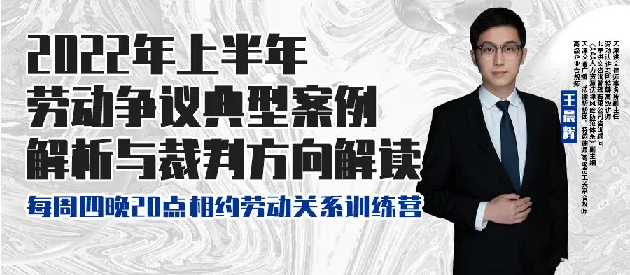 云課堂 | 6月16日八點(diǎn)“2022年上半年勞動(dòng)爭議典型案例解析與裁判方向解讀” 免費(fèi)開播！