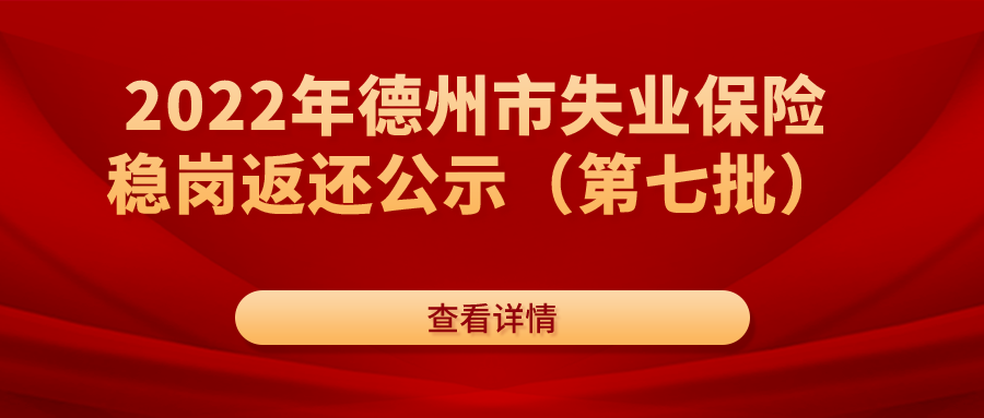 2022年德州市失業(yè)保險穩(wěn)崗返還公示（第七批）