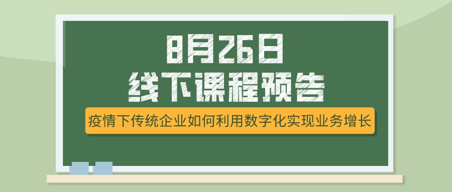 8月26日課程預(yù)告，疫情下傳統(tǒng)企業(yè)如何選擇突破模式？