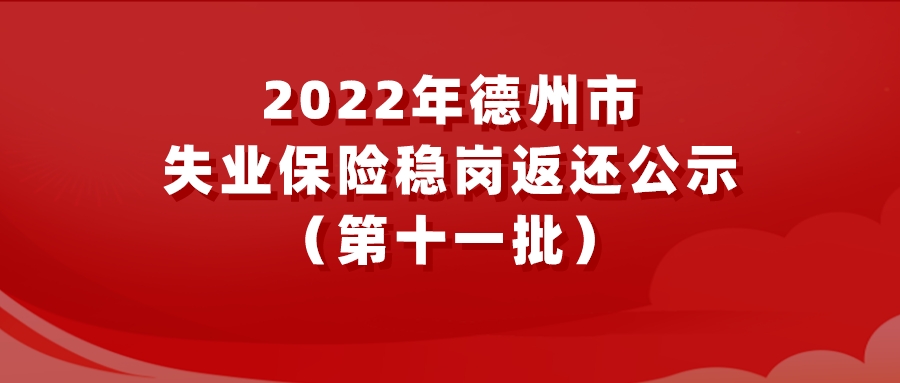 2022年德州市失業(yè)保險(xiǎn)穩(wěn)崗返還公示（第十一批）