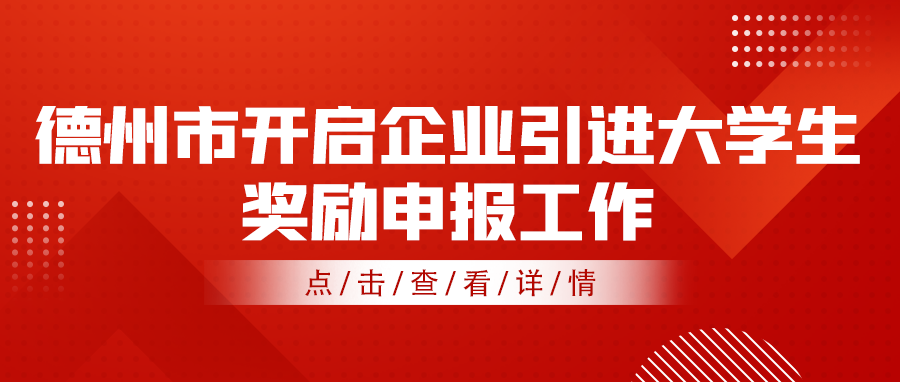 2021—2022年度德州市企業(yè)引進(jìn)大學(xué)生獎(jiǎng)勵(lì)申報(bào)工作開啟