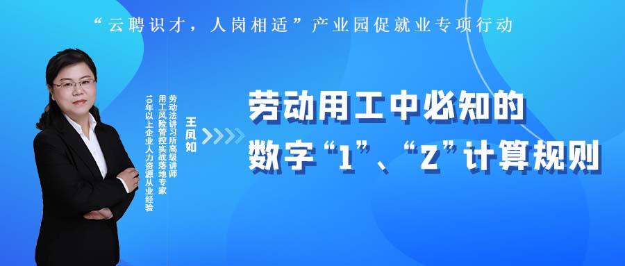 云課堂 | 10月27日20:00《勞動用工中必知的數(shù)字“1”、“2”計算規(guī)則》開播