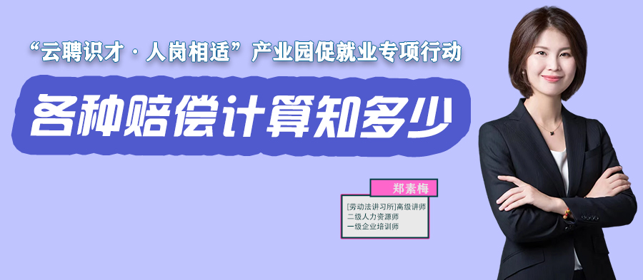 云課堂 | 11月17日20:00《各種賠償計算知多少？》開播