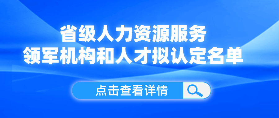 領(lǐng)軍機(jī)構(gòu)和人才！我省這份擬認(rèn)定名單公示了