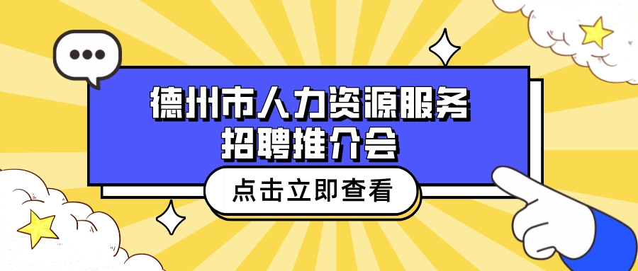 重磅消息 | “春風(fēng)送崗 一路同行”——德州市人力資源服務(wù)招聘推介會(huì)火熱來襲