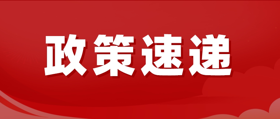 德州發(fā)布通知：這筆錢(qián)調(diào)整！