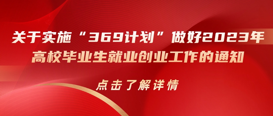 德州市人力資源和社會保障局關(guān)于實(shí)施“369計(jì)劃”做好2023年高校畢業(yè)生就業(yè)創(chuàng)業(yè)工作的通知（德人社字〔2023〕11號）