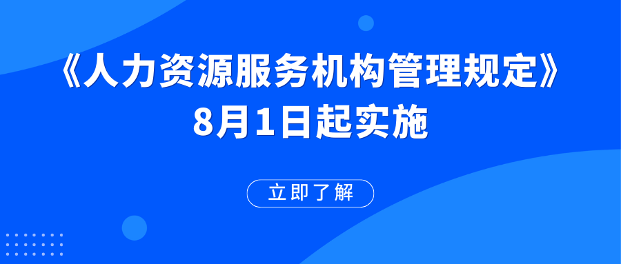 《人力資源服務(wù)機(jī)構(gòu)管理規(guī)定》已施行！這些變化值得期待→