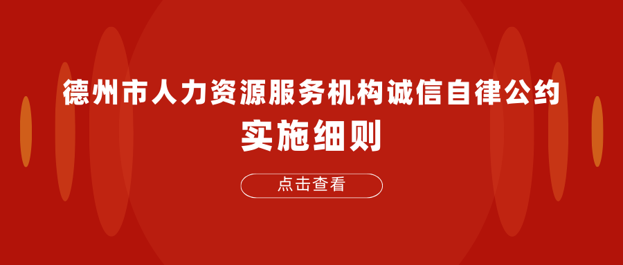 德州市人力資源服務(wù)機構(gòu)誠信自律公約實施細則