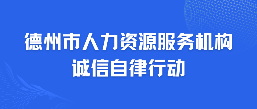 德州市人力資源服務(wù)機構(gòu)誠信自律專項行動