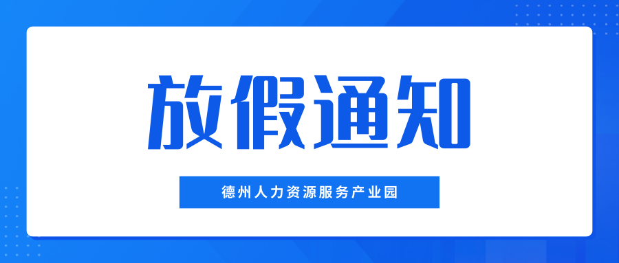 月滿中秋，喜迎國慶——德州人力資源服務(wù)產(chǎn)業(yè)園中秋、國慶放假通知