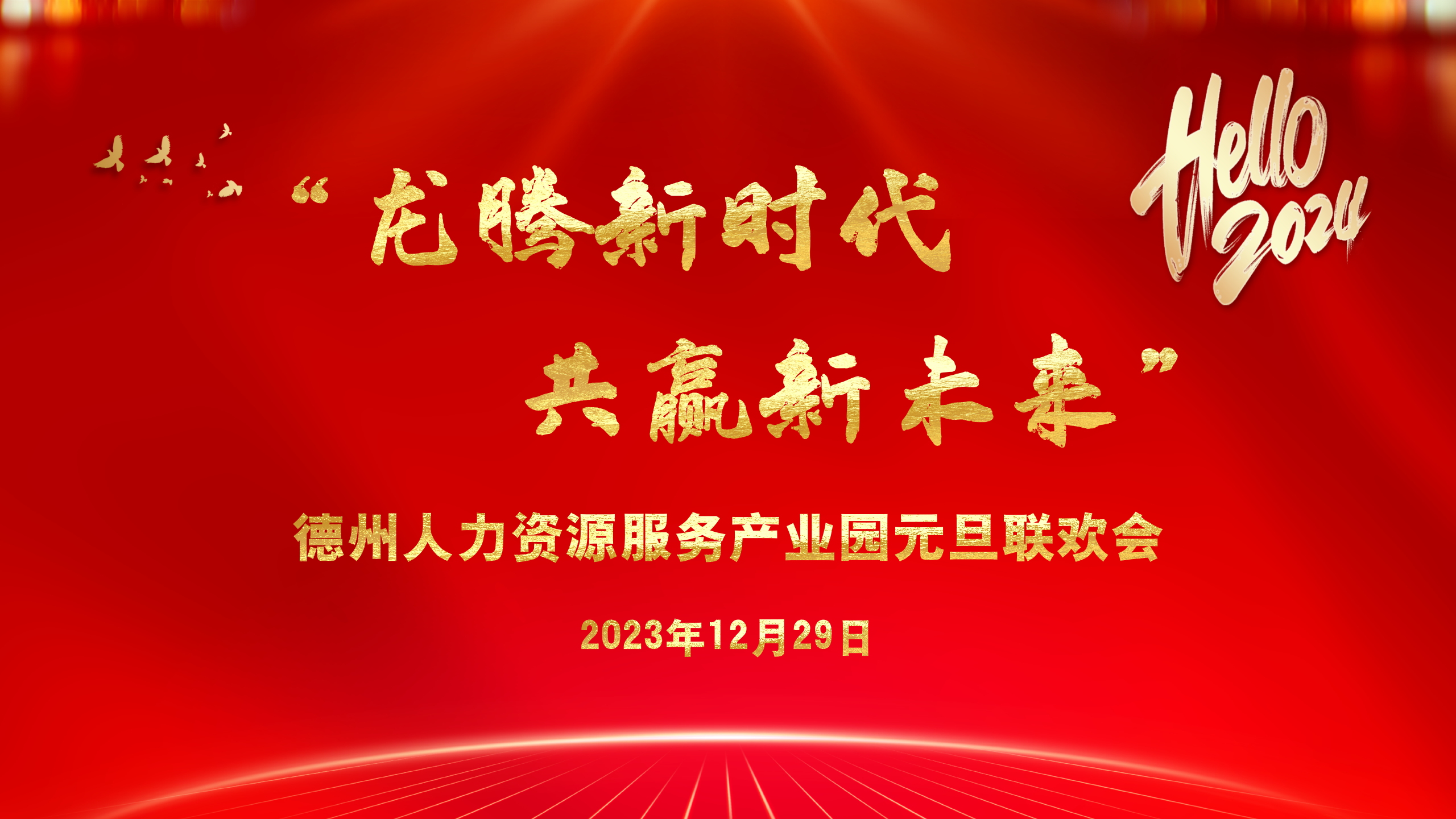 元旦聯歡 | “龍騰新時代 共贏新未來”德州人力資源服務產業(yè)園元旦聯歡會圓滿舉辦