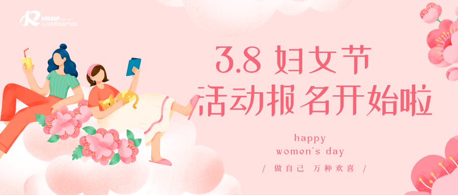 園區(qū)通知 | “巾幗同行 熱辣滾燙”三八國際婦女節(jié)沙龍活動(dòng)報(bào)名開始啦