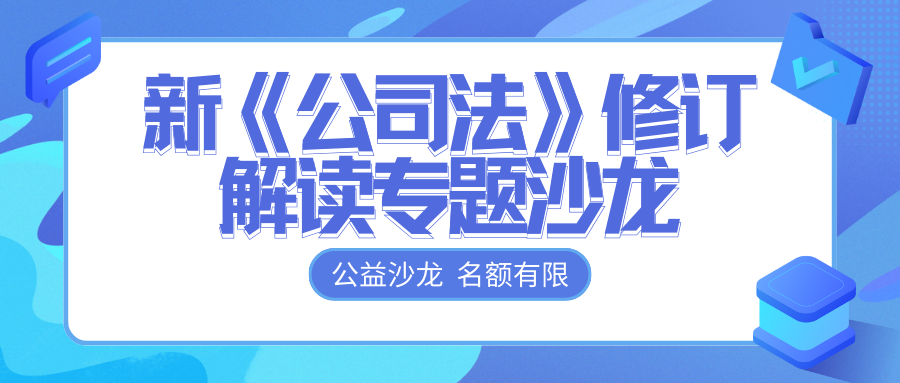 免費(fèi)報(bào)名 | @各位老板，新《公司法》修訂解讀專題沙龍開始報(bào)名啦