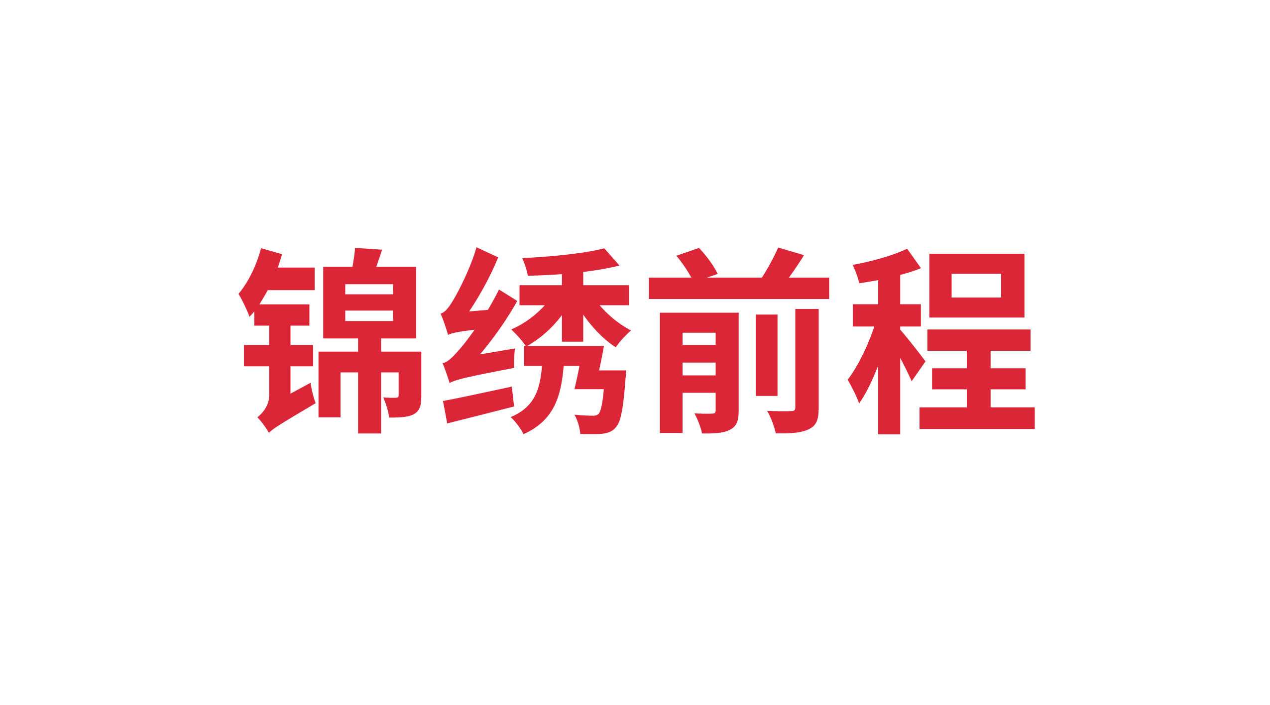 山東省錦繡前程企業(yè)咨詢管理有限公司