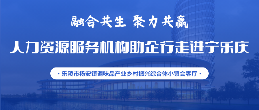 活動(dòng)通知 | 融合共生 聚力共贏——人力資源服務(wù)機(jī)構(gòu)助企行走進(jìn)寧樂慶暨人力資源服務(wù)供需對(duì)接交流會(huì)