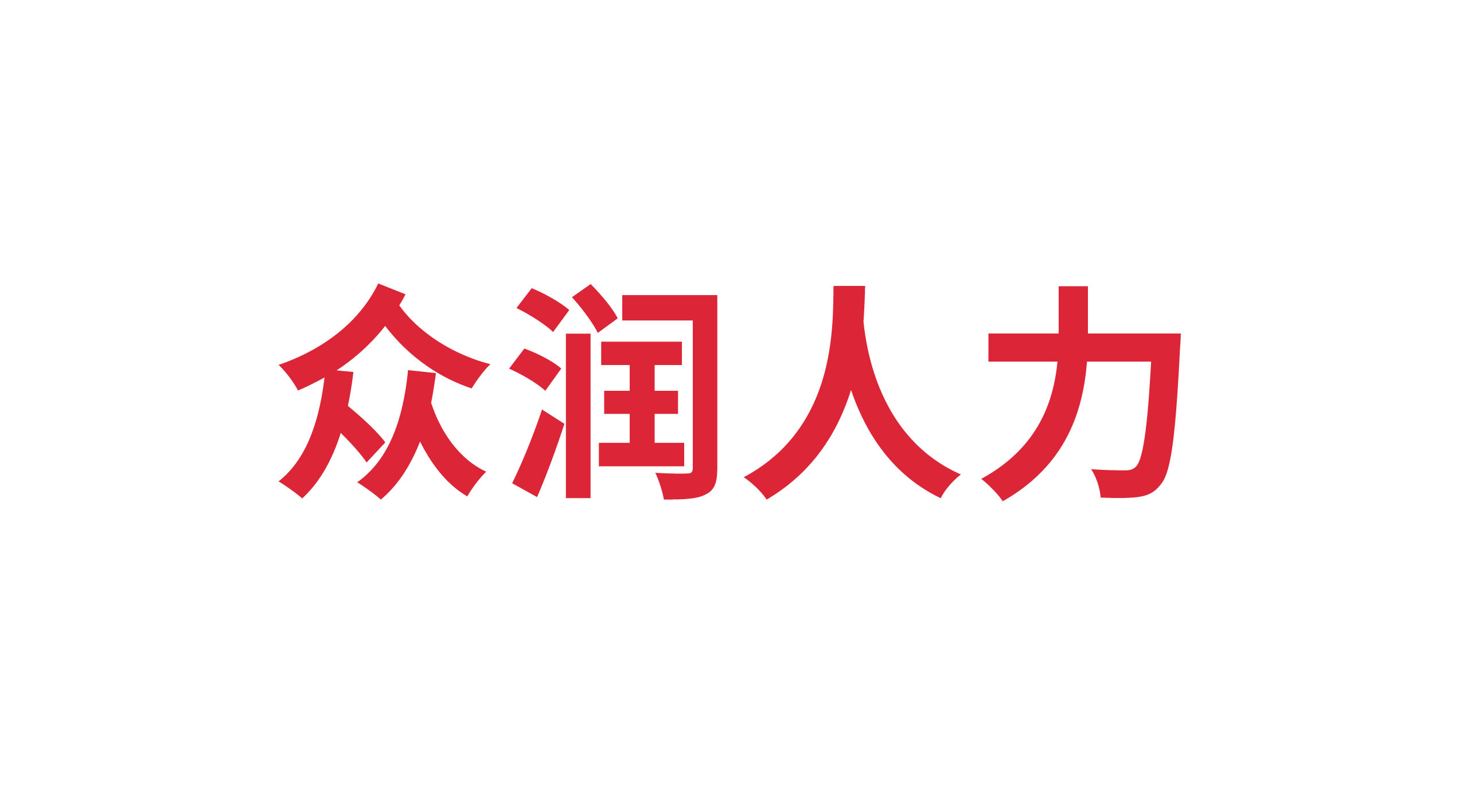 山東眾潤人力資源有限公司