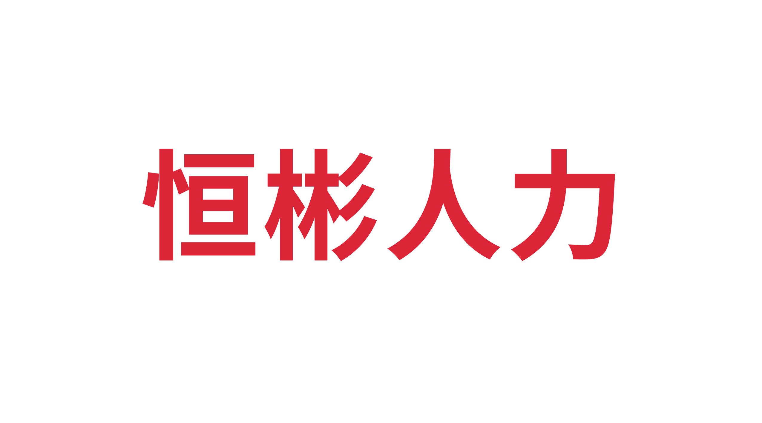 山東恒彬人力資源有限公司